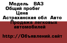  › Модель ­ ВАЗ 2123 › Общий пробег ­ 30 000 › Цена ­ 110 000 - Астраханская обл. Авто » Продажа легковых автомобилей   